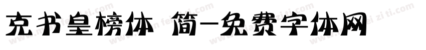 克书皇榜体 简字体转换